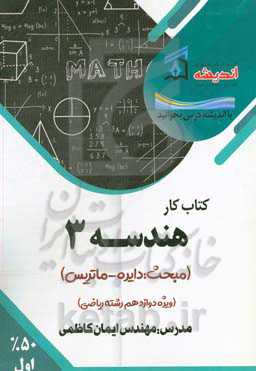 هندسه 3 (مبحث دایره - ماتریس)