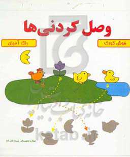 وصل کردنی‌ها: رنگ‌آمیزی برای هوش کودک