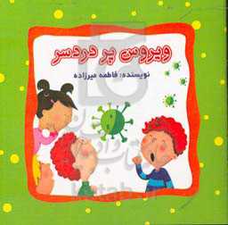 ویروس پر دردسر