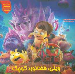 ویلی، فضانورد کوچک