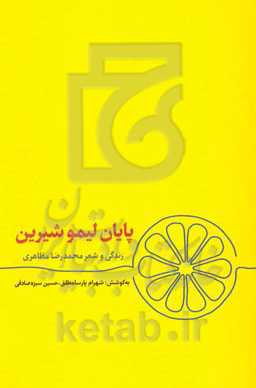 پایان لیمو شیرین: زندگی و شعر محمدرضا مظاهری