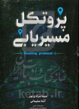 پروتکل مسیریابی