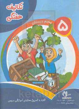 پیک هفتگی پایه پنجم دبستان