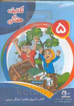 پیک هفتگی پایه پنجم دبستان