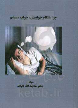 چرا هنگام خوابیدن، خواب می‌بینیم