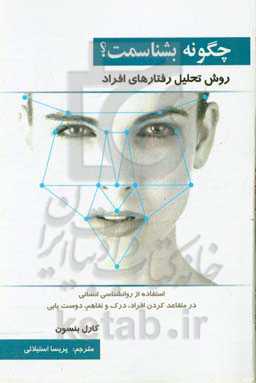 چگونه بشناسمت؟ روش تحلیل رفتارهای افراد