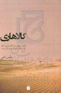 کالاهاری: یکصد و چهل و نه نکته راجع به آنچه یک بازیگر تئاتر اگر بداند بد نیست!