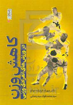 کاهش وزن در ورزش‌های انفرادی وزنی