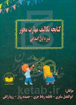 کتابچه تکالیف مهارت محور دوره اول ابتدایی