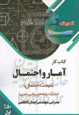 کتاب کار آمار و احتمال (مبحث احتمال)