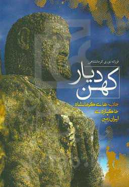 کهن دیار: جاذبه‌های کرمانشاه خاکپاره‌ی ایران زمین