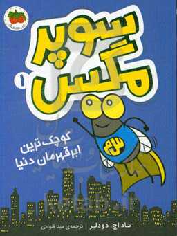 کوچک‌ترین ابر قهرمان دنیا