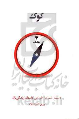 کوک: دستیار شما در طراحی داستان زندگی‌تان