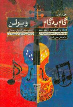 گام‌به‌گام ویولن
