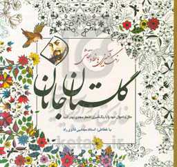 گلستان جانان: رنگ‌آمیزی با خط و نقاشی