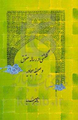 گلگشتی در رساله حقوق و صحیفه سجادیه