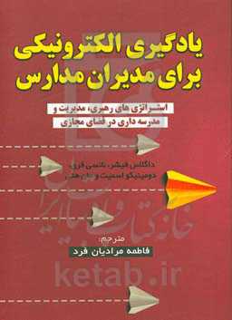 یادگیری الکترونیکی برای مدیران مدارس: استراتژی‌های رهبری توسعه یادگیری حرفه‌ای و مدرسه‌داری در همه شرایط