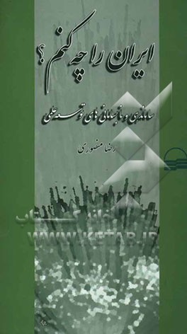 ایران را چه کنم؟ سامان‌دهی و نابسامانی‌های توسعه علمی