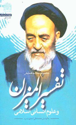 مجموعه مقالات همایش تفسیر المیزان و علوم انسانی اسلامی