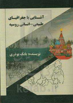 آشنایی با جغرافیای طبیعی - انسانی روسیه