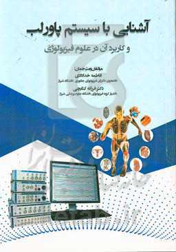 آشنایی با سیستم پاورلب و کاربرد آن در علوم فیزیولوژی