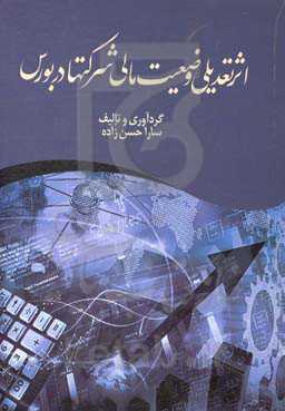 اثر تعدیلی وضعیت مالی شرکت‌ها در بورس