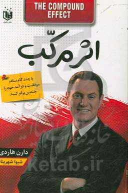 اثر مرکب: درآمد، زندگی و موفقیتتان را متحول کنید