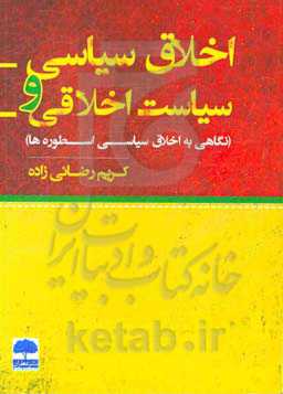 اخلاق سیاسی و سیاست اخلاقی (نگاهی به اخلاق سیاسی اسطوره‌ها)