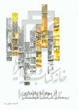 از بوم تا پایداری در معماری سردسیر کوهستانی