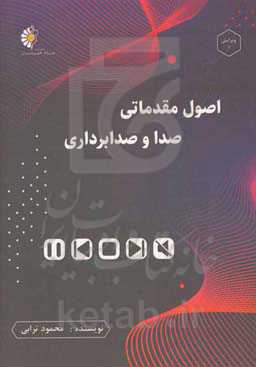 اصول مقدماتی صدا و صدابرداری