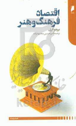 اقتصاد فرهنگ و هنر: پژوهشی در باب رابطه هنر با اقتصاد و بازار و مالکیت