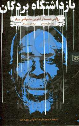 بازداشتگاه بردگان: روایتی مستند از آخرین محموله‌ی سیاه