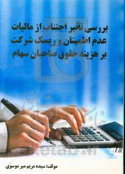 بررسی تاثیر اجتناب از مالیات، عدم اطمینان و ریسک شرکت بر هزینه حقوق صاحبان سهام