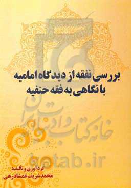 بررسی نفقه از دیدگاه امامیه با نگاهی به فقه حنیفه