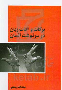 برکات و آفات زبان در سرنوشت انسان