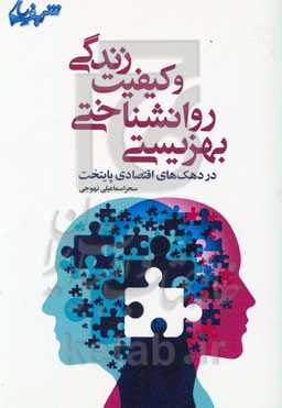 بهزیستی روان‌شناختی و کیفیت زندگی در دهک‌های اقتصادی پایتخت