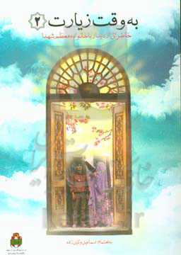 به وقت زیارت: خاطراتی از دیدار با خانواده معظم شهدا