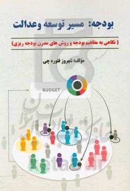 بودجه: مسیر توسعه و عدالت (نگاهی به مفاهیم بودجه و روش‌های مدرن بودجه‌ریزی)