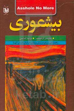 بیشعوری: بیشعوری دیگر بس است