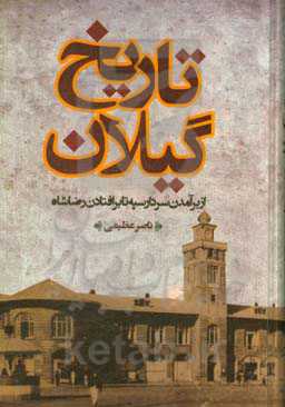 تاریخ گیلان (از برآمدن سردارسپه تا بر افتادن رضاشاه)