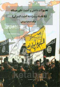 تحولات داعش و امنیت خاورمیانه (با نگاه ویژه به امنیت ایران)