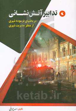 تدابیر آتش‌نشانی در بافت‌های فرسوده شهری از منظر مدیریت شهری