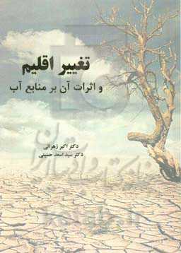 تغییر اقلیم و اثرات آن بر منابع آب