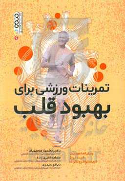 تمرینات ورزشی برای بهبود قلب