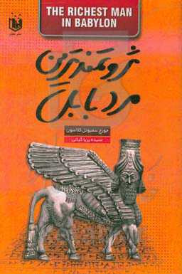 ثروتمندترین مرد بابل