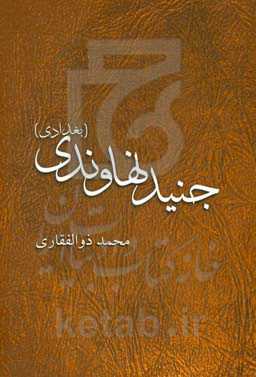 جنید نهاوندی (بغدادی): عارف حقیقت بین، مهربان و اهل مدارا