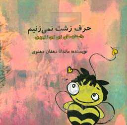 حرف زشت نمی‌زنیم