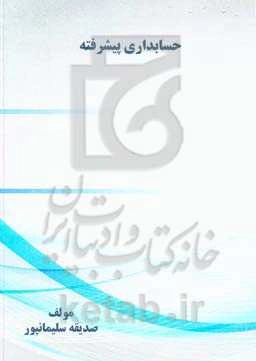 حسابرسی پیشرفته