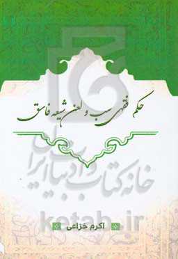 حکم فقهی سب و لعن شیعه فاسق