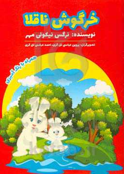 خرگوش ناقلا